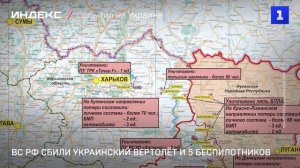 ВС РФ сбили украинский вертолёт и 5 беспилотников