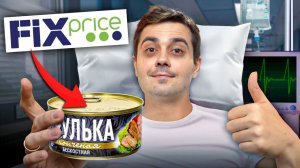 Пробую Самые Дешевые Консервы из FIX PRICE и другие НОВИНКИ МАГАЗИНА! Такого я не ожидал...