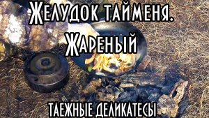 Жареный желудок тайменя. Таежные деликатесы в вашем доме