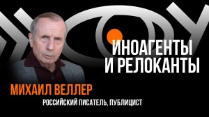 Иноагенты и релоканты / Пранк с Михаилом Веллером