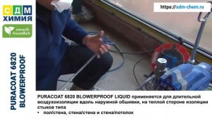 PURACOAT 6820 BLOWERPROOF - Применение жидкой пароизоляционной монтажной ленты на объекте