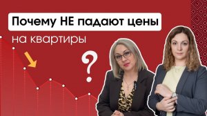 РУХНУТ ли цены на КВАРТИРЫ в 2024? | Что происходит на рынке недвижимости?