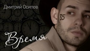 Дмитрий Осипов - "Время" (Audio)