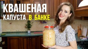 Квашеная капуста В СОБСТВЕННОМ СОКУ - БЕЗ сахара, уксуса и воды!