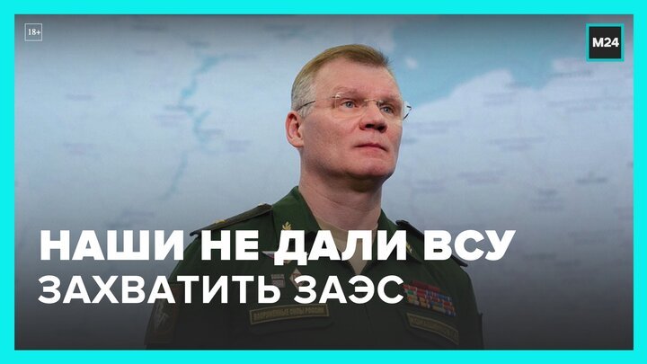 Российские военные пресекли новую попытку захвата Запорожской АЭС - Москва 24
