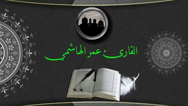 عمر الهاشمي سورة البقرة تلاوة عجيبة تبكي القلب😭 #القران_الكريم