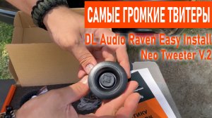 Самые громкие твитеры прямо в штатные уголки зеркал! DL Audio Raven Easy Install Neo Tweeter V.2