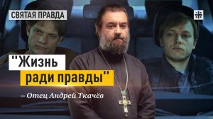 «Один настоящий день» фильм Георгия Шенгелии — отец Андрей Ткачёв
