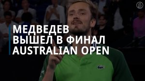 Даниил Медведев отыгрался с 0:2 по сетам и вышел в финал Australian Open