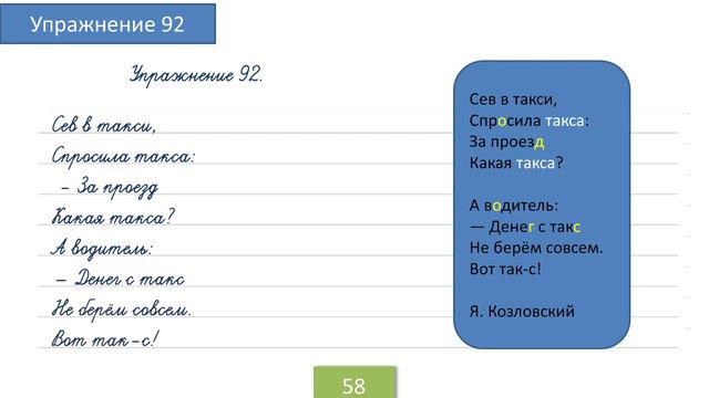 Упражнение 92 на странице 58. Русский язык 4 класс. смотреть онлайн