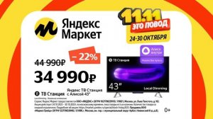 Реклама Яндекс Маркет 11.11 2023 (2)