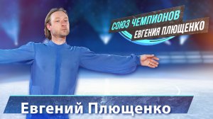 Евгений Плющенко -  выступление на "Союз Чемпионов" Евгения Плющенко. Тула Ледовый дворец. 9.04.22