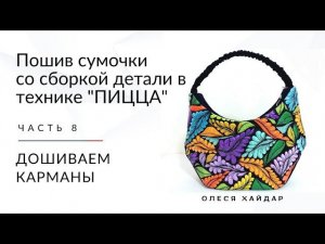 #1... часть 8... пошив сумки... ДОШИВАЕМ КАРМАНЫ