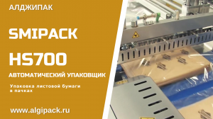 Алджипак автоматическая упаковочная машина HS700 упаковка листовой бумаги в пачках