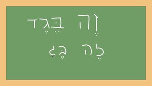 Алфавит Иврита. Буква заин (ז). Урок №5.