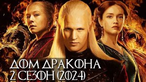 Дом дракона (2 сезон) — Финальный русский трейлер (2024)
