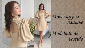 Моделируем платье