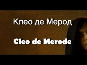 Клео де Мерод Cleo de Merode танцовщица биография фото