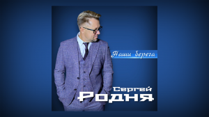 Сергей Родня - Наши берега (ПРЕМЬЕРА КЛИПА 2023)