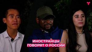 Иностранцы говорят о жизни в России