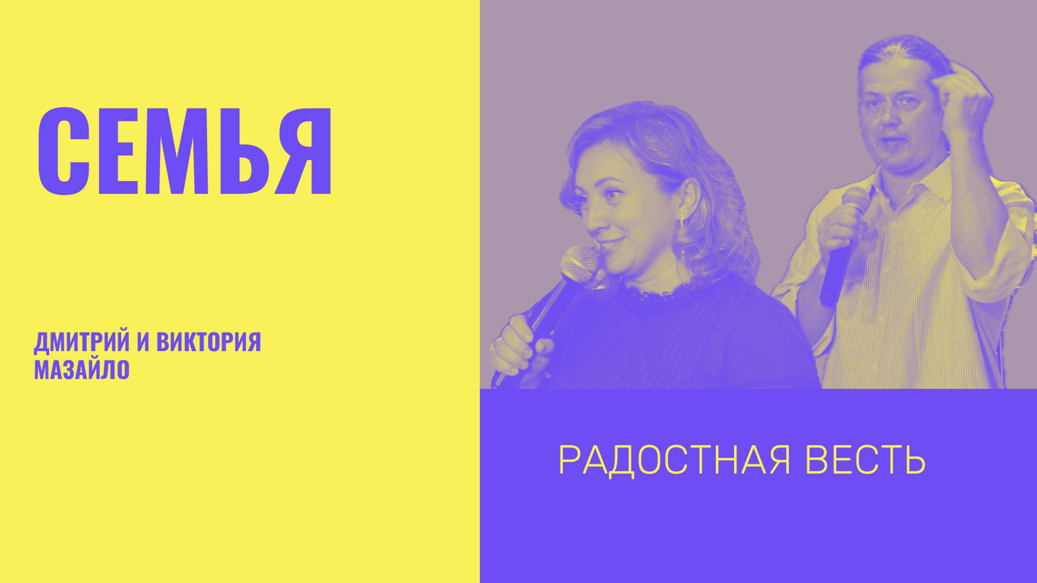 Семья | Мазайло Дмитрий х Виктория | Радостная Весть | Glad Tidings Church