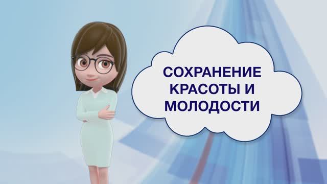 Сохранение красоты и молодости
