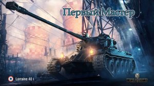 Lorraine 40 t | Первый "Мастер" | Очень не хотелось в ангар