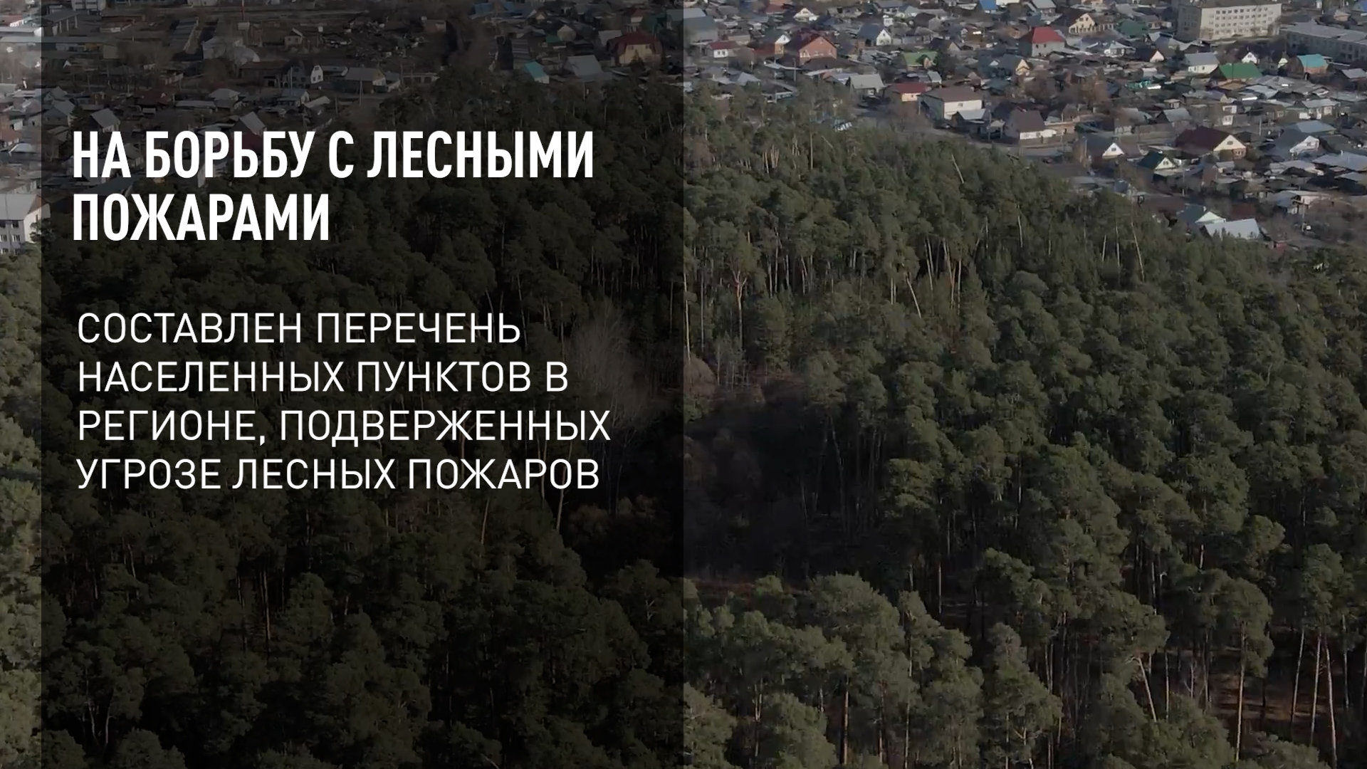 Перечень подверженных угрозе лесных пожаров. Лесные пожары. Лесной пожар в Плейсер. Готовность по пожароопасному периоду.