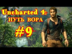 Uncharted 4: ПУТЬ ВОРА | ИГРОФИЛЬМ #9