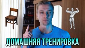 ТРЕНИРОВКА В ДОМАШНИХ УСЛОВИЯХ