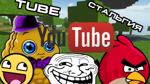 TUBEстальгия