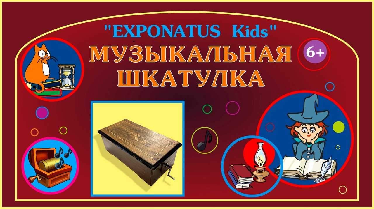 «EXPONATUS Kids. Музыкальная шкатулка»