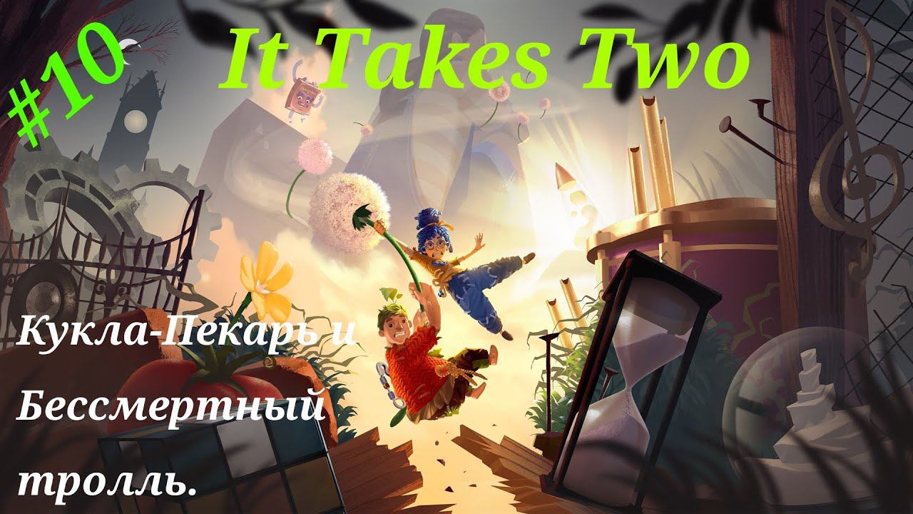 Кукла-пекарь и бессмертный тролль.Прохождение It Takes two на PS5#Часть 10