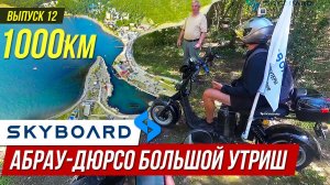 На CityCOCO Абрау-Дюрсо Большой-Утриш Путешествие на Электроскутерах Skyboard CityCOCO BR50 и BR30