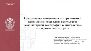 Применения радиомиксного анализа результатов КТ в диагностике подагрического артрита