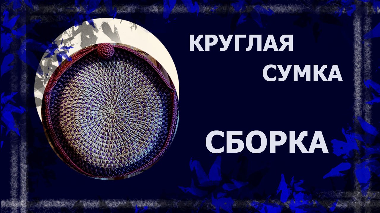 Сумка из круга. Сборка.   #вязанаясумка #сумкакрючком #вязаниекрючком
