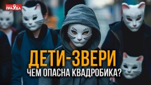 Квадроберы, фурри и териане: что скрывают новые субкультуры? Мнение психолога