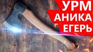 Топор УРМ Аника Егерь (туристический, универсальный, охотничий)