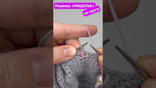 Резинка "РИШЕЛЬЕ" по кругу