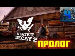 State Of Decay 2/Обзор/Полное прохождение/Пролог