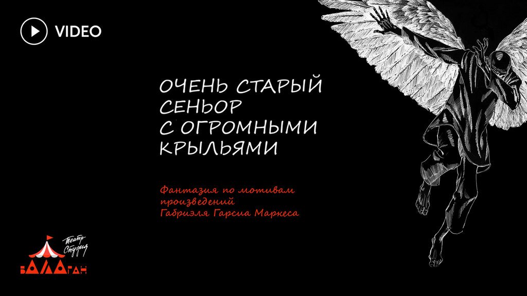 Очень старый сеньор с огромными крыльями