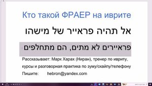 1502-a. Кто такой ФРАЕР в ивритском сленге