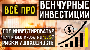 Венчурные Инвестиции - Что это такое и Сколько Можно Заработать?