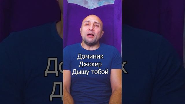 Песня джокера дышу тобой