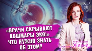 «ВРАЧИ СКРЫВАЮТ КОШМАРЫ ЭКО!» ЧТО НУЖНО ЗНАТЬ ОБ ЭТОМ? ПРЯМАЯ ЛИНИЯ ЖИЗНИ