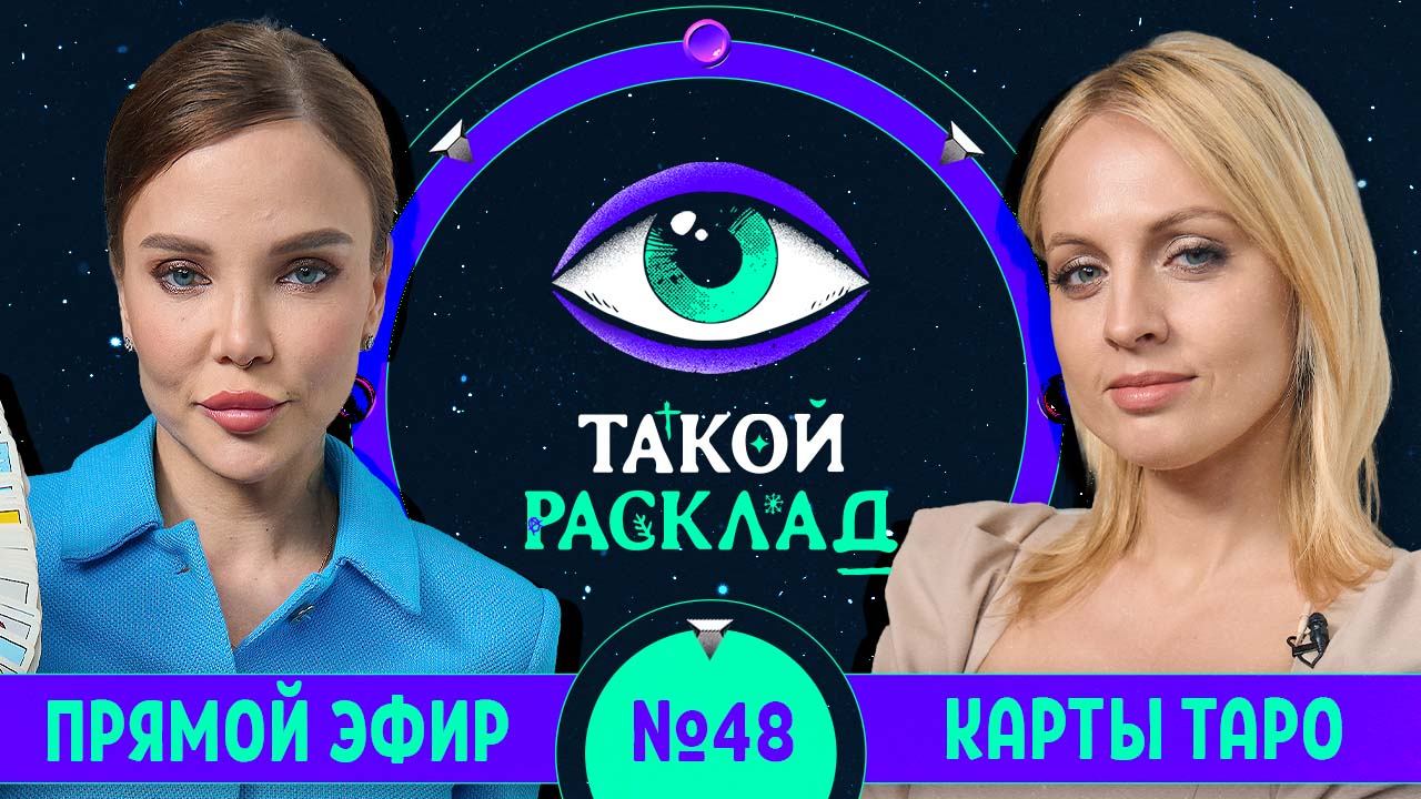 Такой расклад. Эфир 48 | Таро | Ответы на ваши вопросы о том, что волнует здесь и сейчас