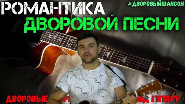 #РомантикаДворовойПесни #ДворовойШансон.  Курочка)))