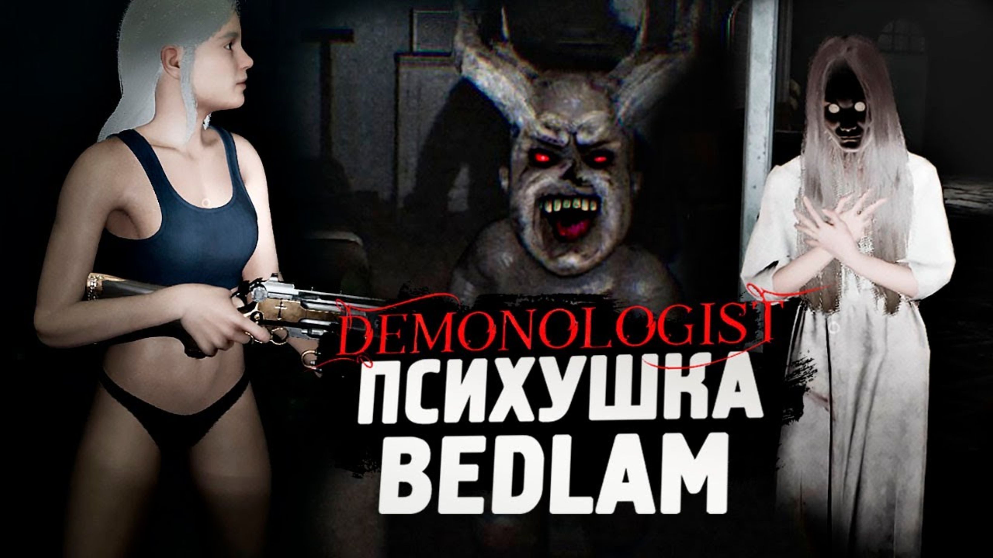 ОЧЕНЬ СТРАШНО! НОВАЯ BEDLAM ПСИХУШКА - Demonologist