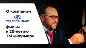О компании "Уралспецмаш": фильм к 20-летию ТМ «Фермер»