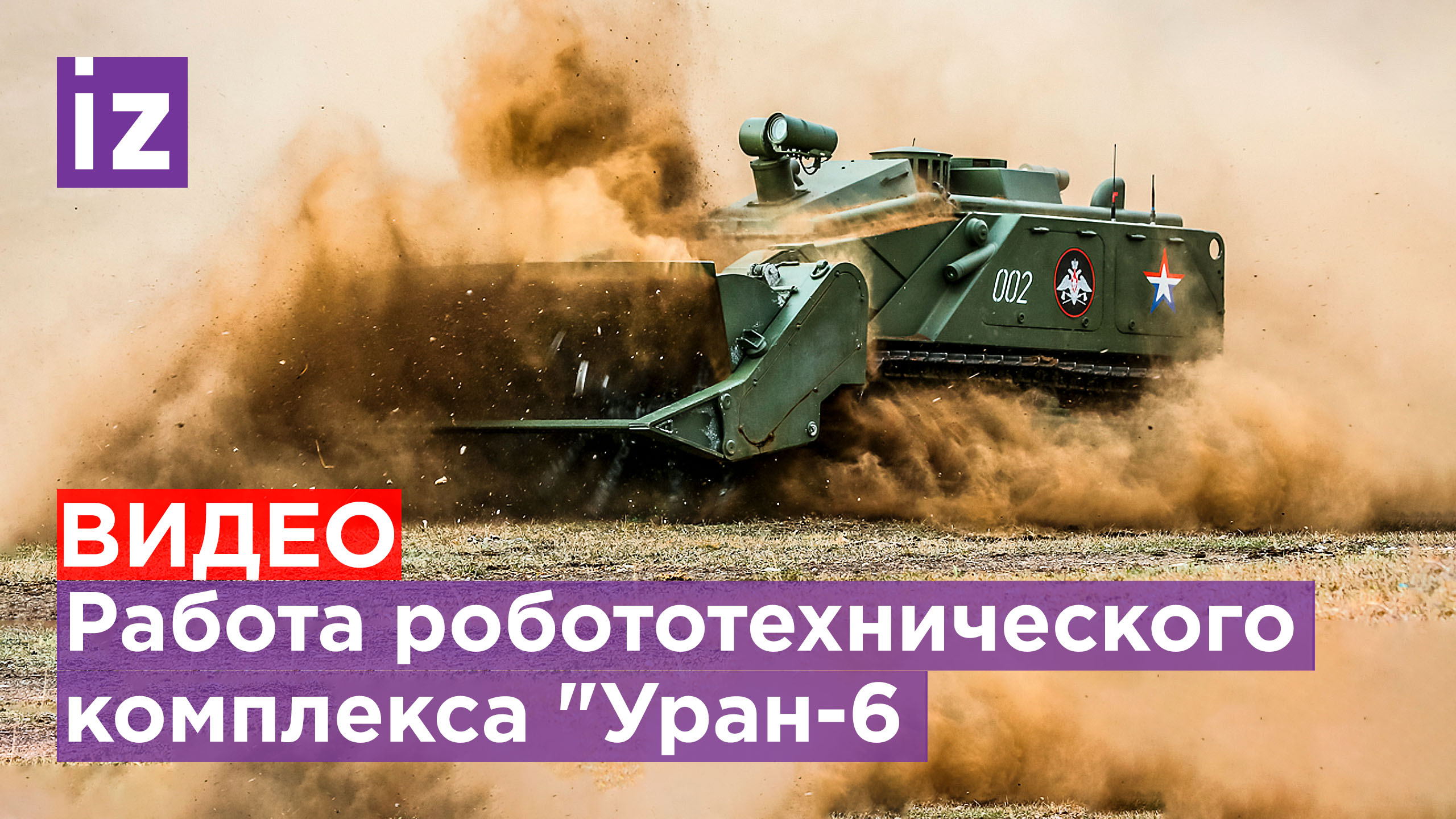 Разминирование дороги в Мариуполе с помощью робототехнического комплекса "Уран-6" / Известия